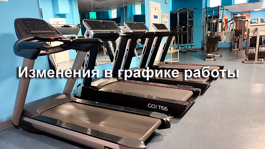 Просим обратить внимание на изменения в графике работы нашего комплекса Просим обратить внимание на изменения в графике работы нашего комплекса
