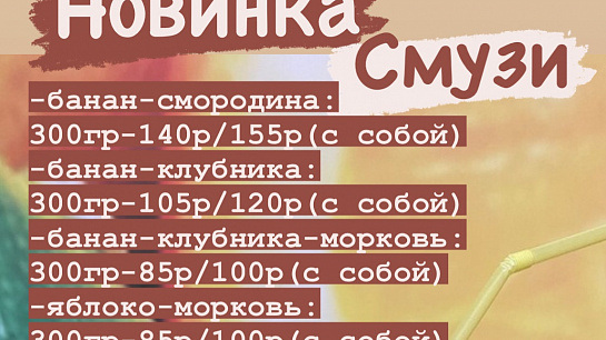 Новинка! Смузи с центре здоровья! Новинка! Смузи с центре здоровья!